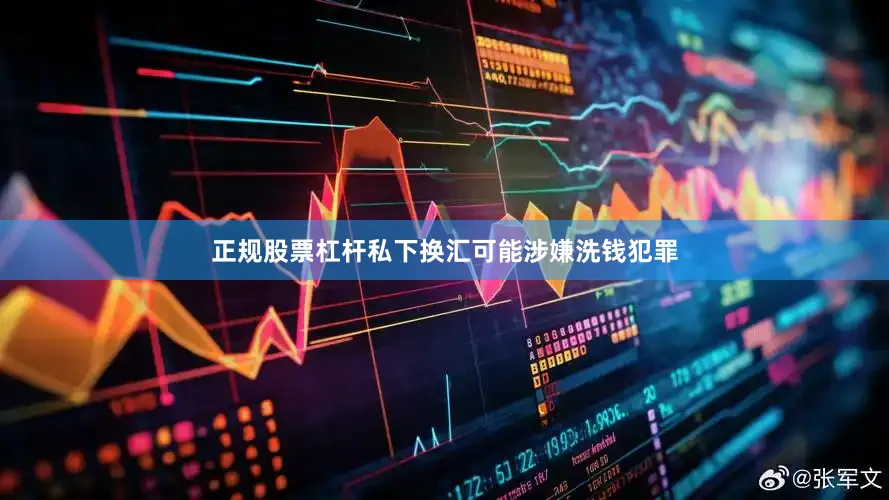 正规股票杠杆私下换汇可能涉嫌洗钱犯罪