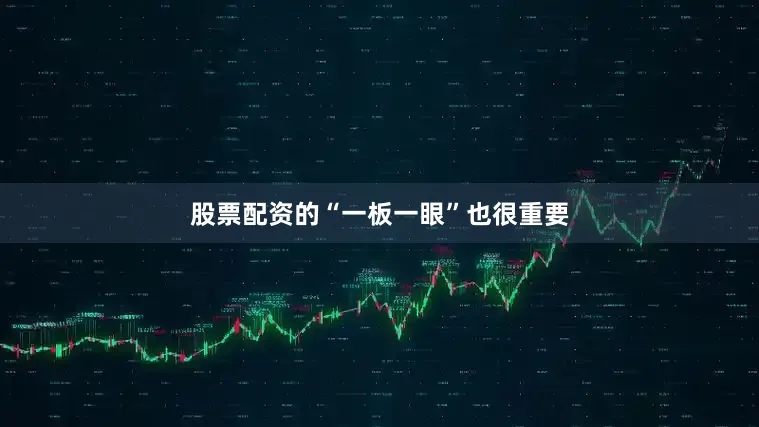 股票配资的“一板一眼”也很重要