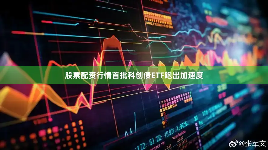 股票配资行情首批科创债ETF跑出加速度