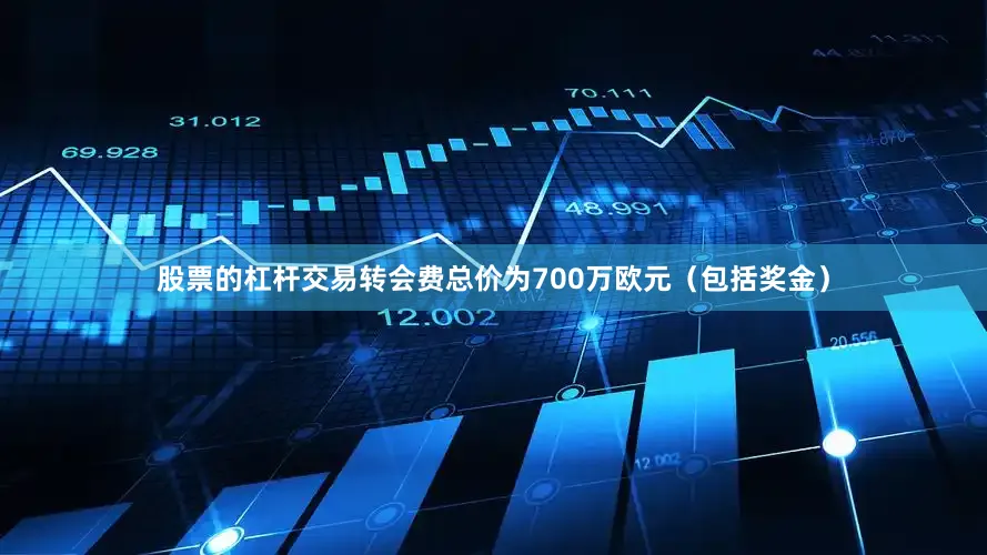 股票的杠杆交易转会费总价为700万欧元（包括奖金）