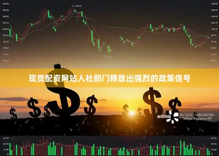现货配资网站人社部门释放出强烈的政策信号
