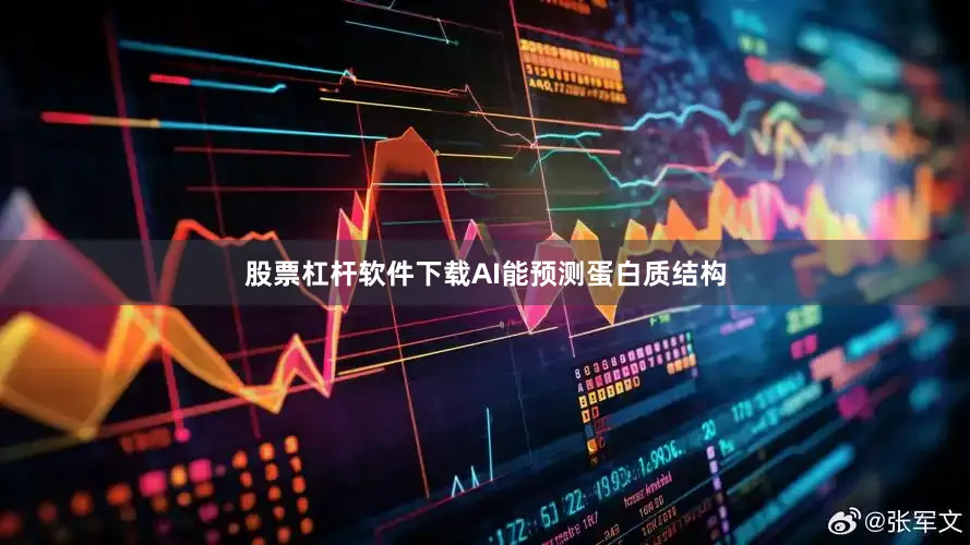 股票杠杆软件下载AI能预测蛋白质结构