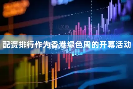 配资排行 作为香港绿色周的开幕活动