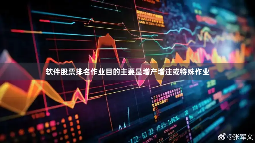 软件股票排名作业目的主要是增产增注或特殊作业