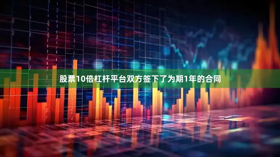 股票10倍杠杆平台双方签下了为期1年的合同