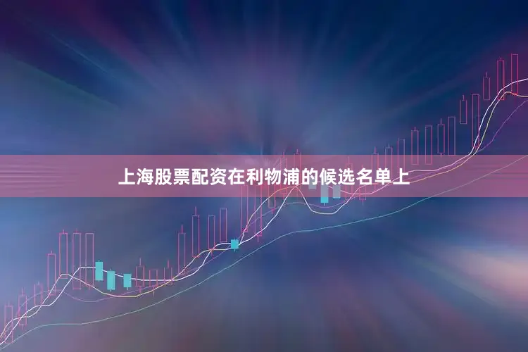 上海股票配资 在利物浦的候选名单上