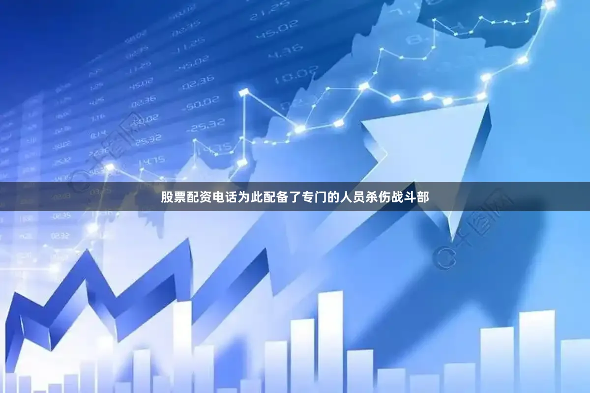股票配资电话为此配备了专门的人员杀伤战斗部