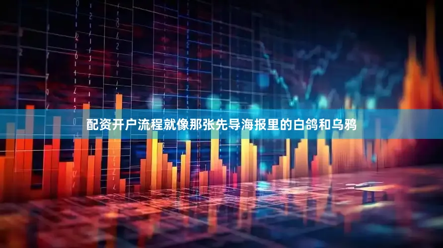 配资开户流程就像那张先导海报里的白鸽和乌鸦