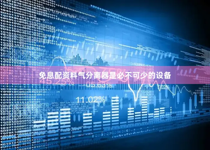 免息配资料气分离器是必不可少的设备