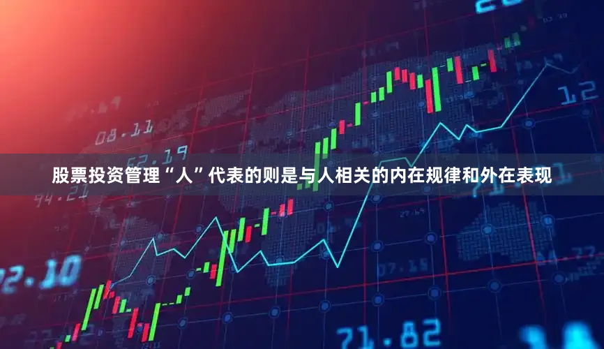 股票投资管理“人”代表的则是与人相关的内在规律和外在表现