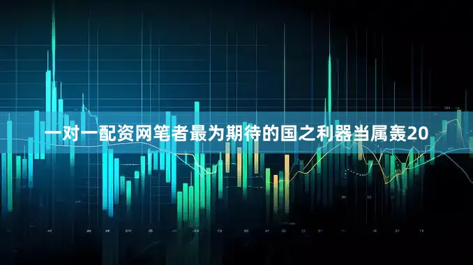 一对一配资网笔者最为期待的国之利器当属轰20