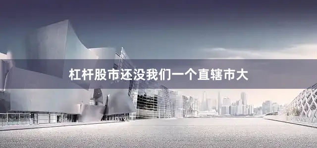 杠杆股市还没我们一个直辖市大
