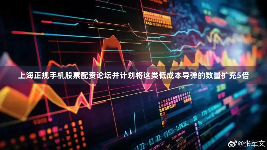 上海正规手机股票配资论坛并计划将这类低成本导弹的数量扩充5倍