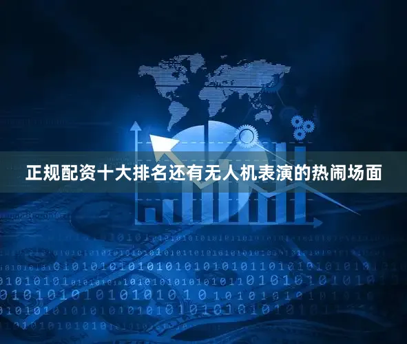 正规配资十大排名还有无人机表演的热闹场面