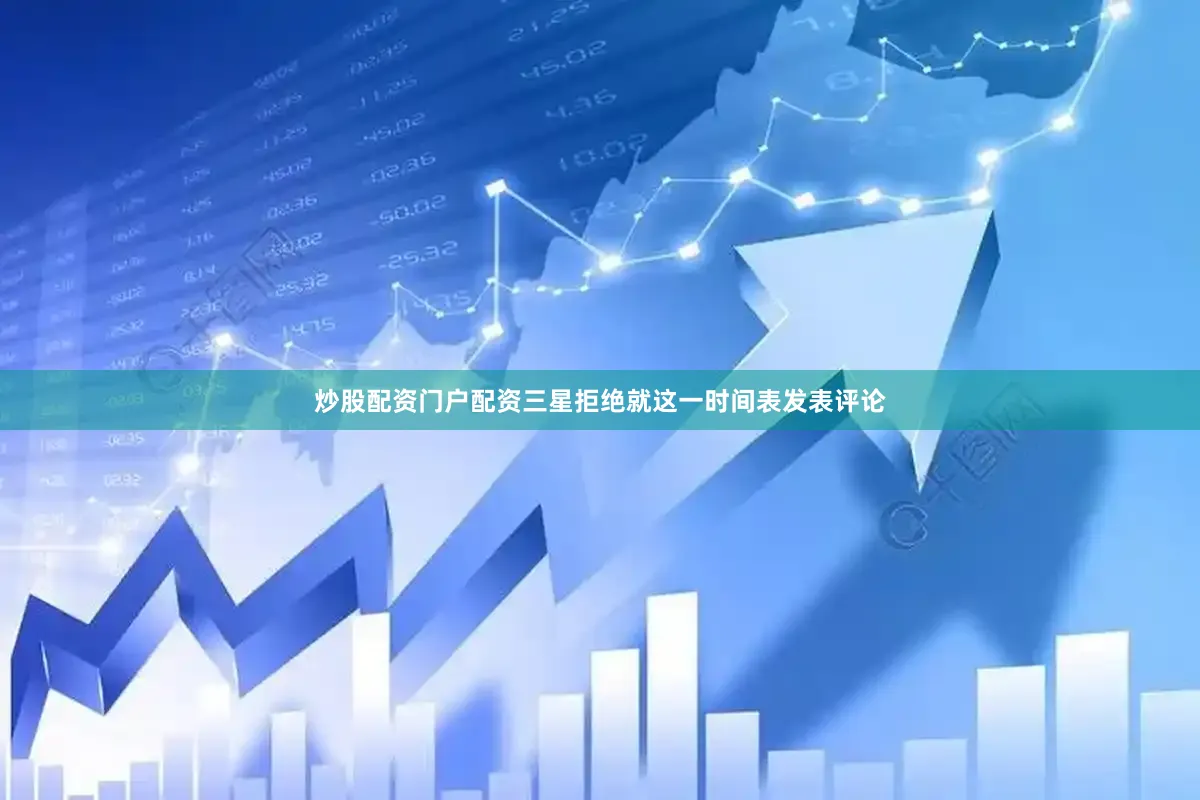 炒股配资门户配资三星拒绝就这一时间表发表评论